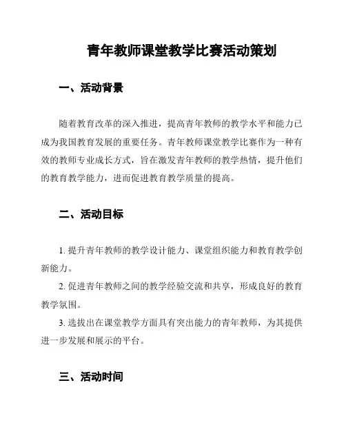 青年教师课堂教学比赛活动策划