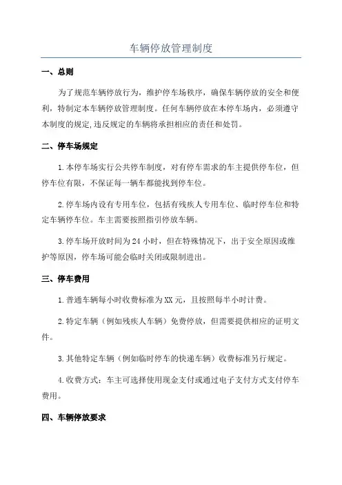 车辆停放管理制度