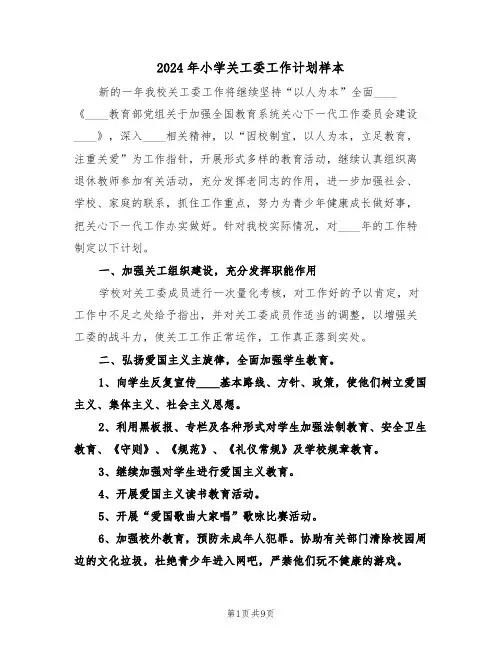 2024年小学关工委工作计划样本(3篇)