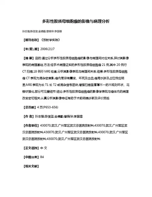 多形性胶质母细胞瘤的影像与病理分析
