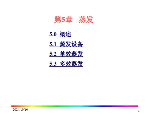 化工原理蒸发