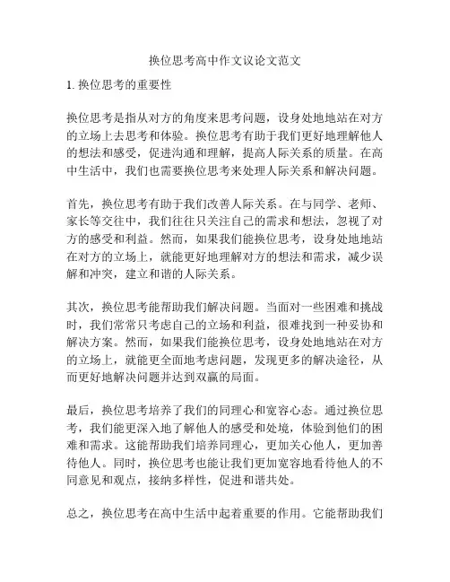 换位思考高中作文议论文范文