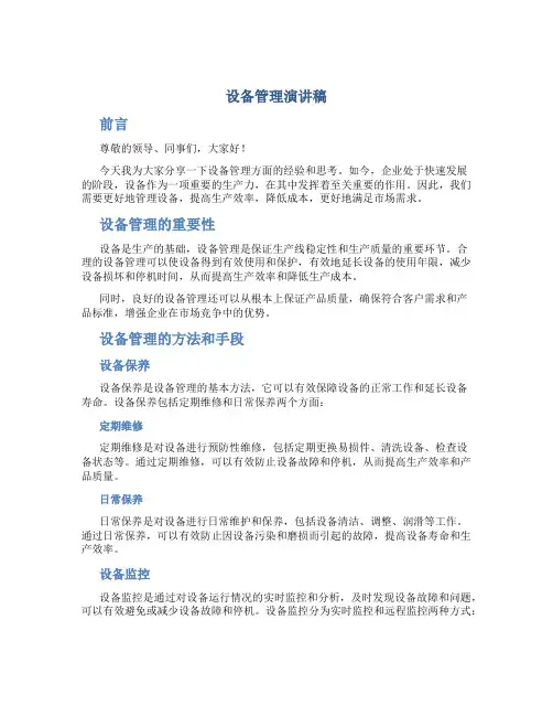 设备管理演讲稿