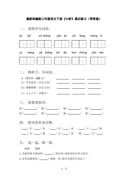 最新部编版三年级语文下册《小虾》课后练习(带答案)