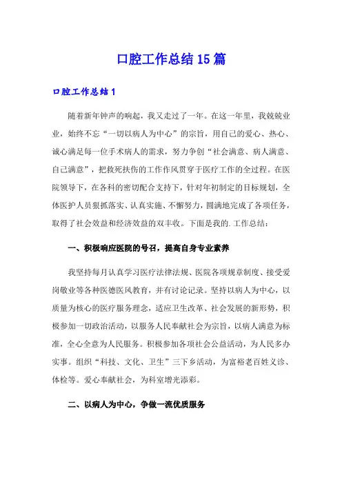 口腔工作总结15篇