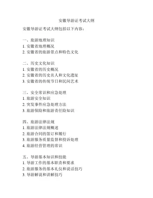 安徽导游证考试大纲