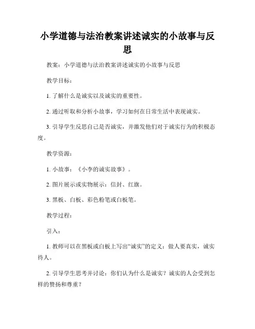 小学道德与法治教案讲述诚实的小故事与反思