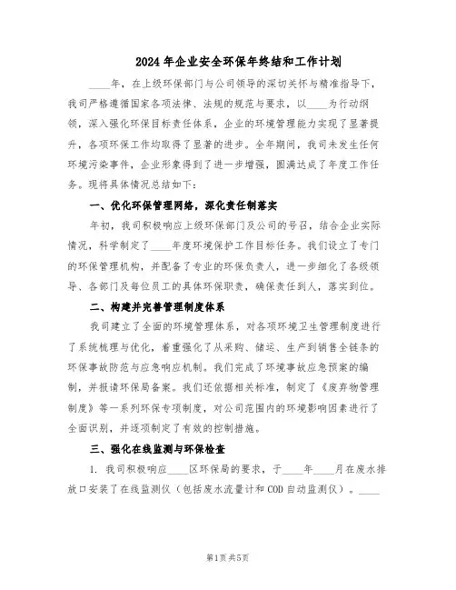 2024年企业安全环保年终结和工作计划（二篇）