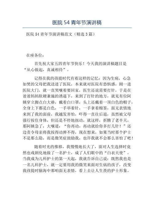 热门-医院54青年节演讲稿