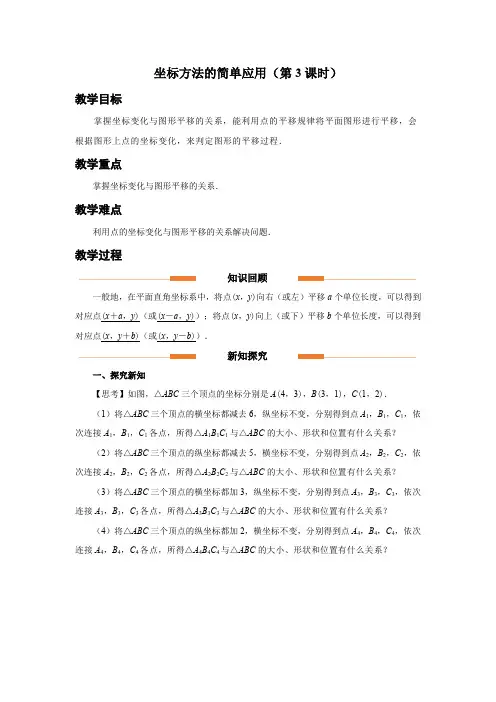 人教版七年级数学下册平面直角坐标系《坐标方法的简单应用 (第3课时)》示范教学设计
