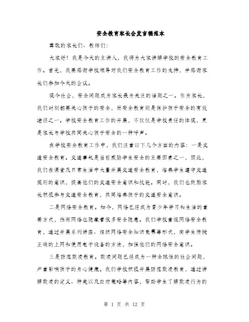 安全教育家长会发言稿范本（五篇）