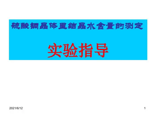 实验：测定硫酸铜晶体中结晶水的含量