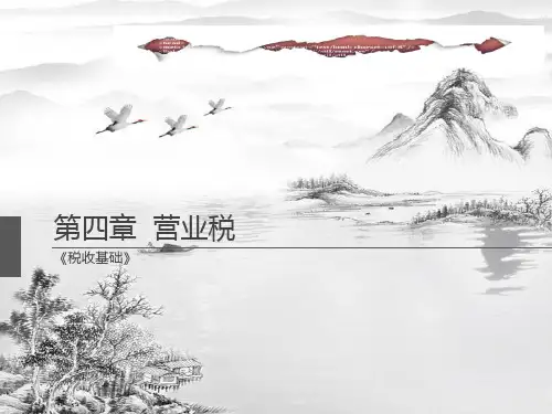 第四章-营业税ppt课件(全)
