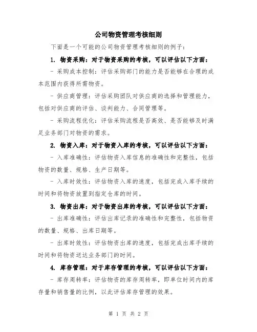 公司物资管理考核细则