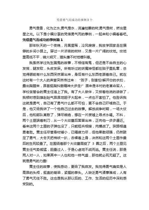 凭借勇气而成功的事例3个_励志故事