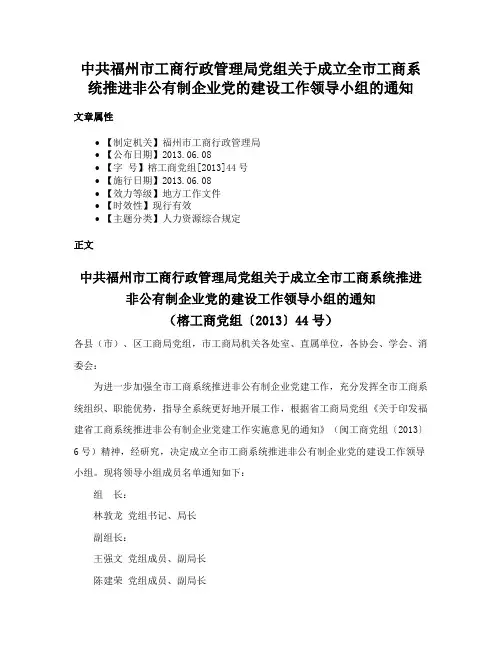 中共福州市工商行政管理局党组关于成立全市工商系统推进非公有制企业党的建设工作领导小组的通知