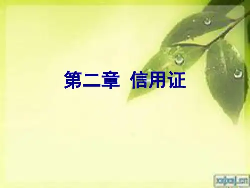 外贸单证课件--信用证