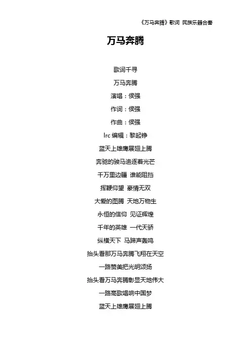 《万马奔腾》歌词 民族乐器合奏