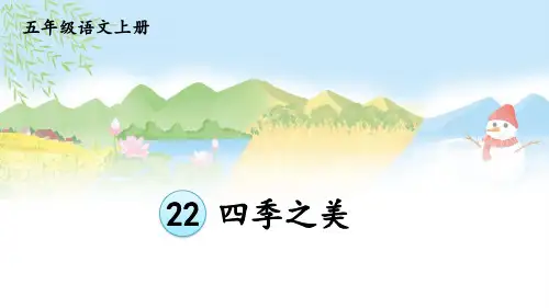 最新人教统编版小学五年级上册语文第七单元 22 四季之美【教学课件】