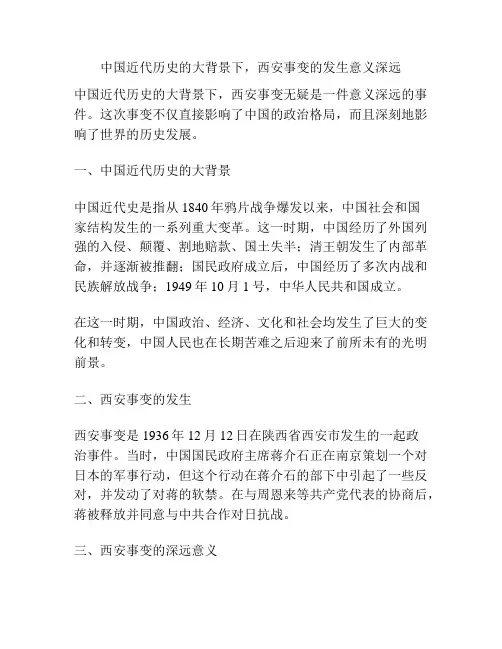 中国近代历史的大背景下,西安事变的发生意义深远