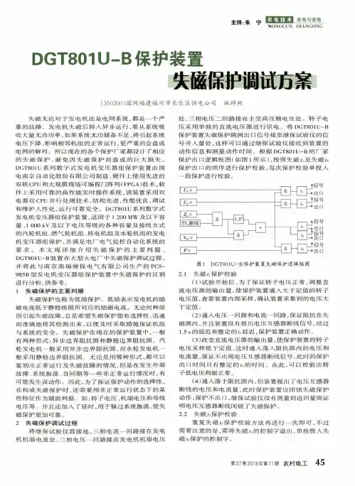 dgt801u-b保护装置失磁保护调试方案