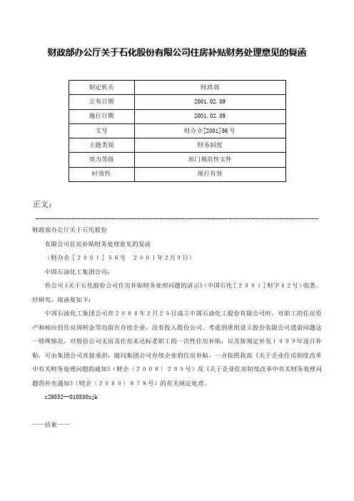 财政部办公厅关于石化股份有限公司住房补贴财务处理意见的复函-财办企[2001]56号
