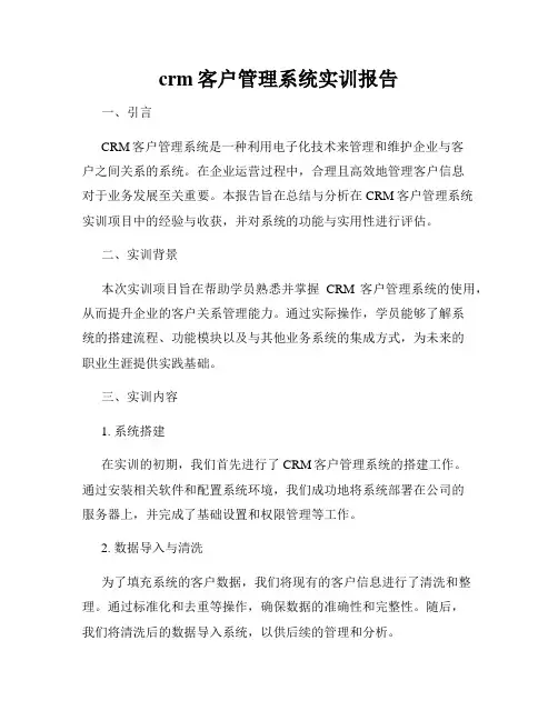 crm客户管理系统实训报告