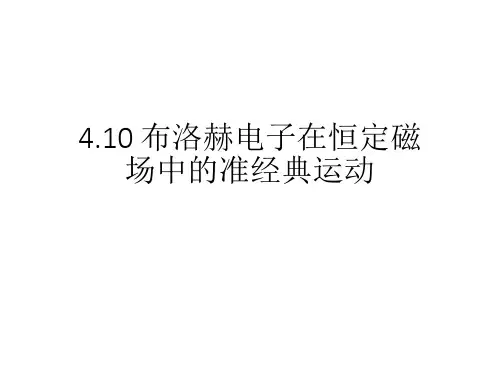 TU-4.10 布洛赫电子在恒定磁场中电子的运动-54