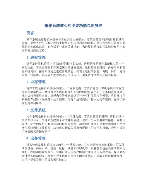 操作系统核心的主要功能包括哪些
