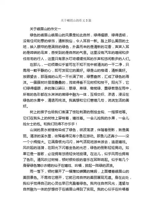 关于峨眉山的作文5篇