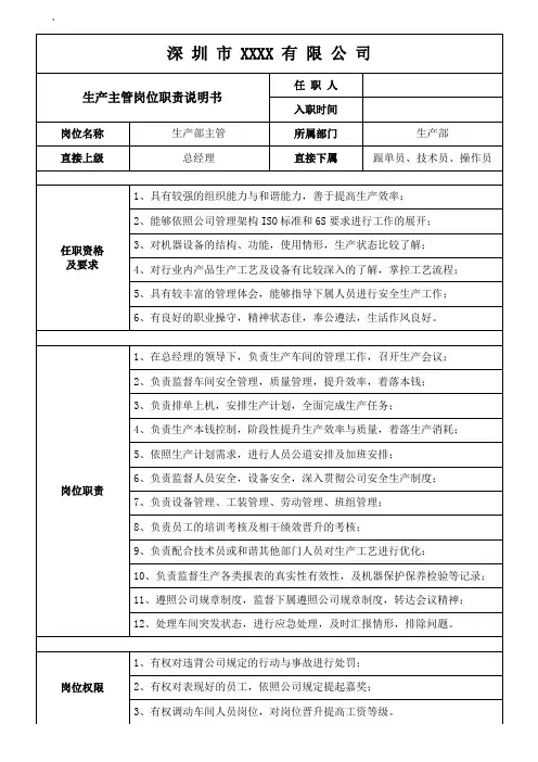 生产主管岗位说明书