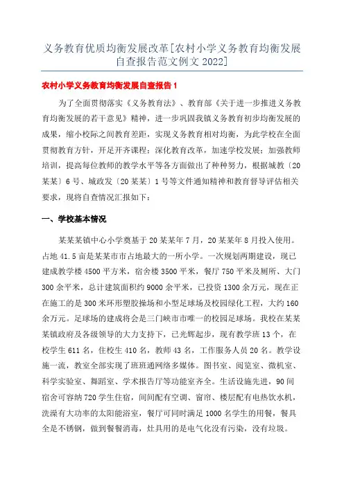 义务教育优质均衡发展改革[农村小学义务教育均衡发展自查报告范文例文2022]