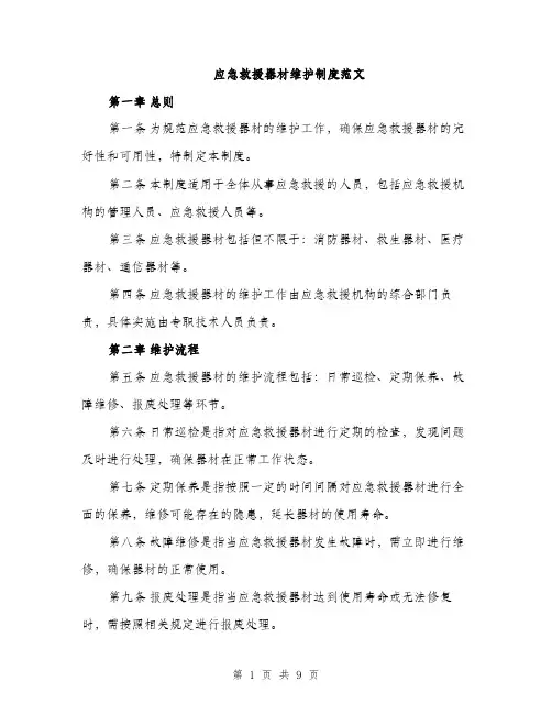 应急救援器材维护制度范文