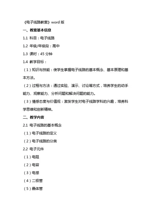 《电子线路教案》word版