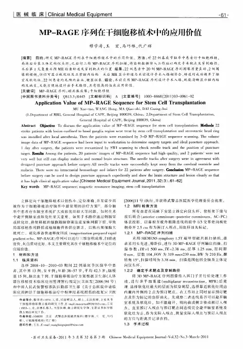 MP-RAGE序列在干细胞移植术中的应用价值