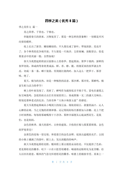 四季之美(优秀8篇)