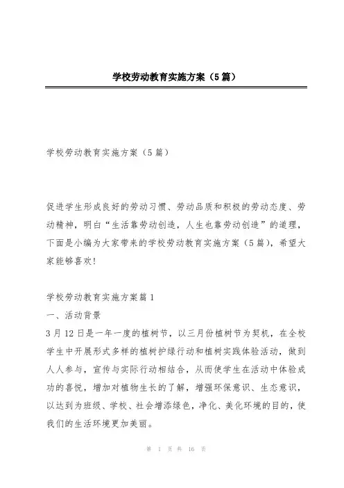 学校劳动教育实施方案(5篇)