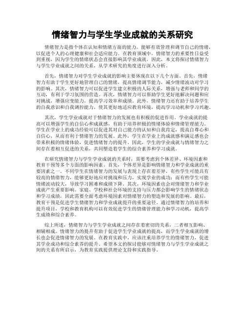 情绪智力与学生学业成就的关系研究