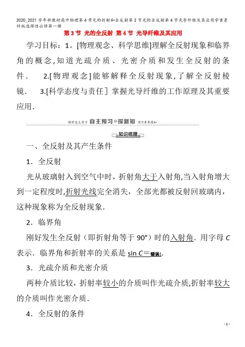 高中物理第4章光的折射和全反射第3节光的全反射第4节光导纤维及其应用学案鲁科版选择性第一册