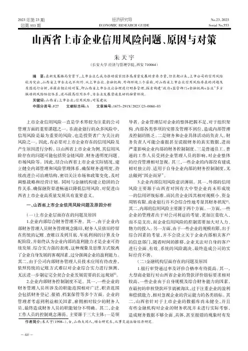 山西省上市企业信用风险问题、原因与对策