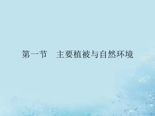 2021_2022学年新教材高中地理第五章地球上的植被与土壤第一节主要植被与自然环境课件湘教版必修第