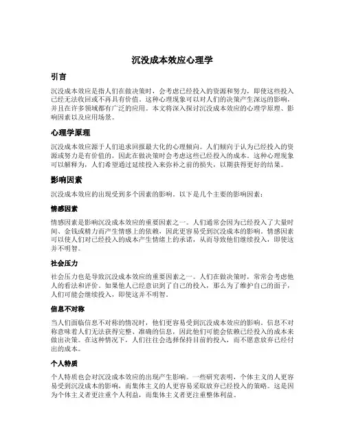 沉没成本效应心理学