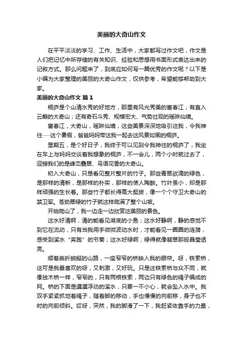 美丽的大奇山作文（通用22篇）