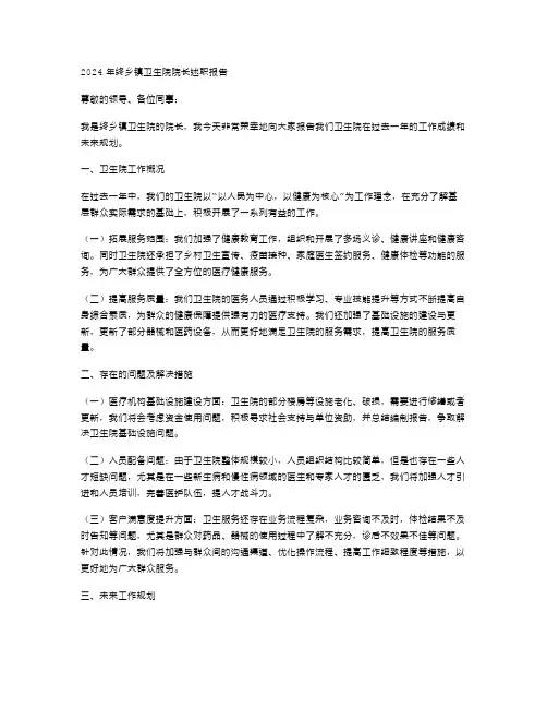 2024年终乡镇卫生院院长述职报告