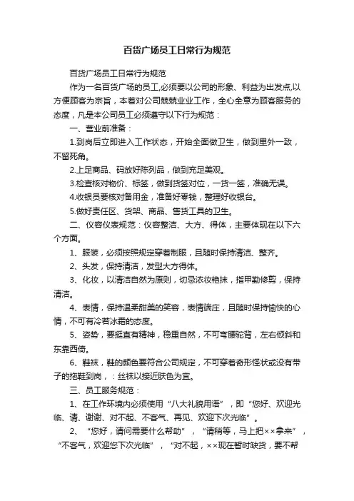 百货广场员工日常行为规范