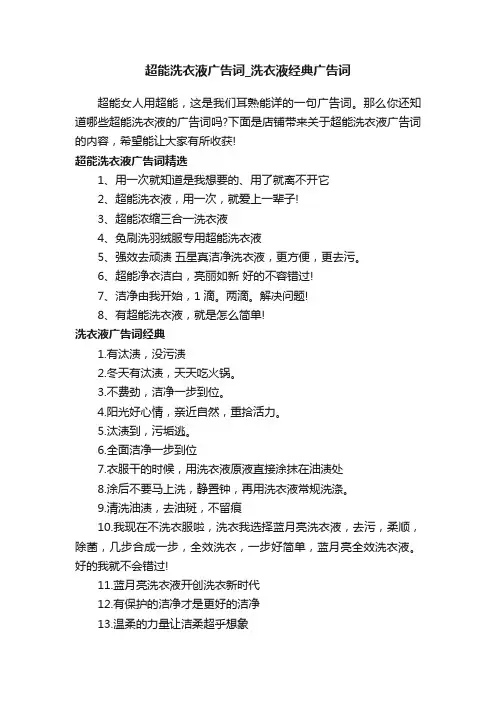 超能洗衣液广告词_洗衣液经典广告词