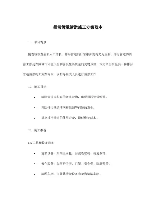 排污管道清淤施工方案范本