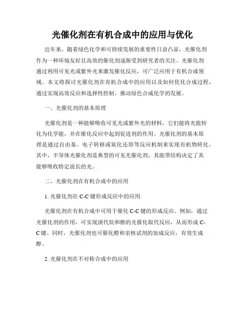 光催化剂在有机合成中的应用与优化