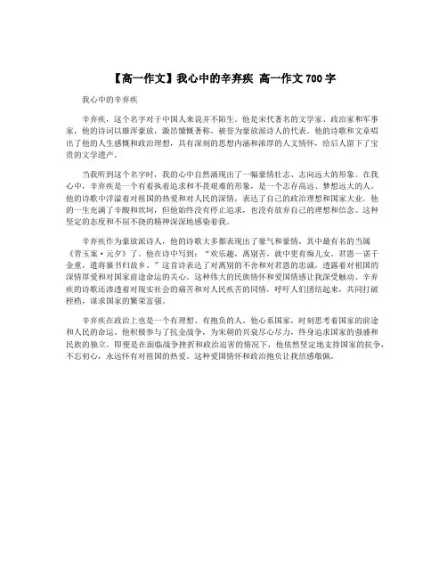 【高一作文】我心中的辛弃疾 高一作文700字