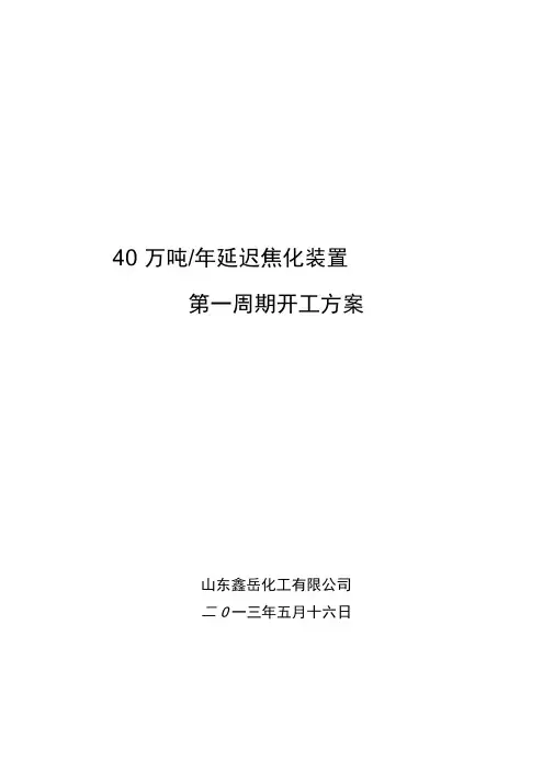 焦化装置正规开工方案
